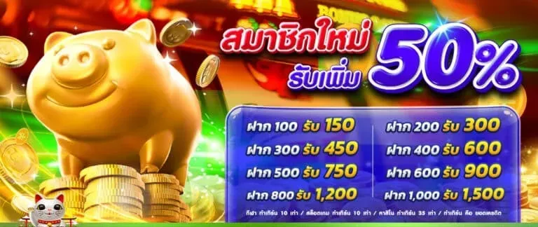 Zone6699 สมาชิกใหม่รับเพิ่ม 50%