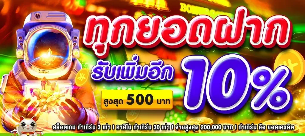 Zone6699 รับเพิ่ม 10% ทุกยอดฝาก